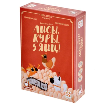 Лисы, куры, 5 яиц!